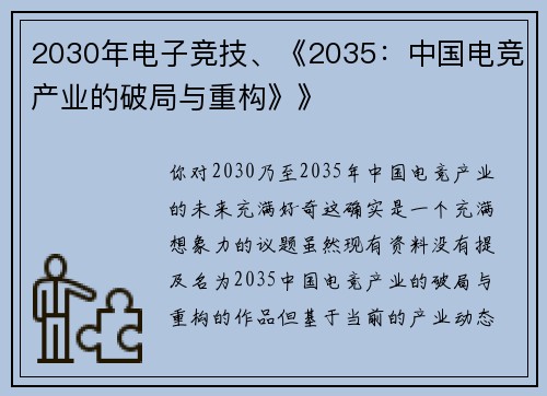 2030年电子竞技、《2035：中国电竞产业的破局与重构》》