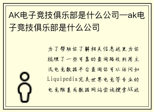 AK电子竞技俱乐部是什么公司—ak电子竞技俱乐部是什么公司