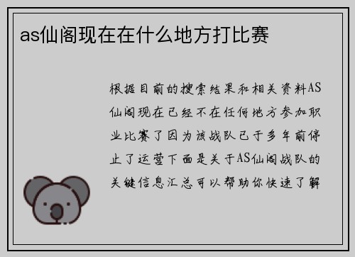 as仙阁现在在什么地方打比赛