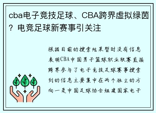 cba电子竞技足球、CBA跨界虚拟绿茵？电竞足球新赛事引关注