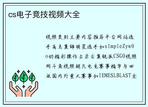cs电子竞技视频大全