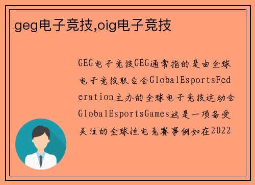 geg电子竞技,oig电子竞技