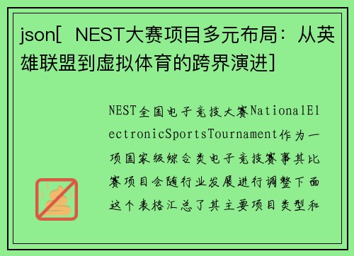 json[  NEST大赛项目多元布局：从英雄联盟到虚拟体育的跨界演进]
