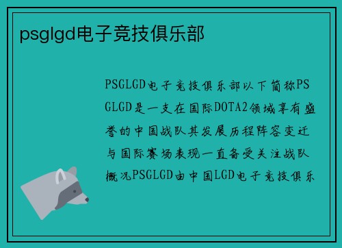psglgd电子竞技俱乐部