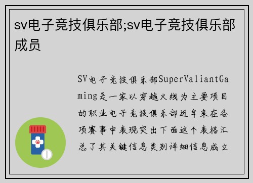 sv电子竞技俱乐部;sv电子竞技俱乐部成员
