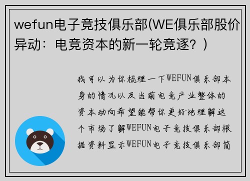 wefun电子竞技俱乐部(WE俱乐部股价异动：电竞资本的新一轮竞逐？)