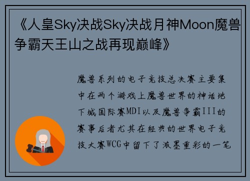 《人皇Sky决战Sky决战月神Moon魔兽争霸天王山之战再现巅峰》