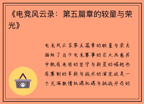 《电竞风云录：第五篇章的较量与荣光》