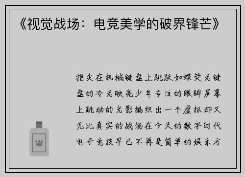《视觉战场：电竞美学的破界锋芒》