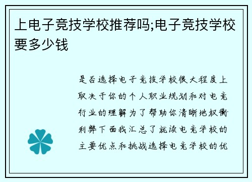 上电子竞技学校推荐吗;电子竞技学校要多少钱