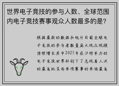 世界电子竞技的参与人数、全球范围内电子竞技赛事观众人数最多的是？