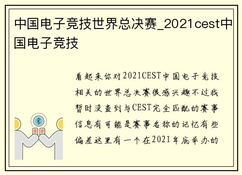 中国电子竞技世界总决赛_2021cest中国电子竞技