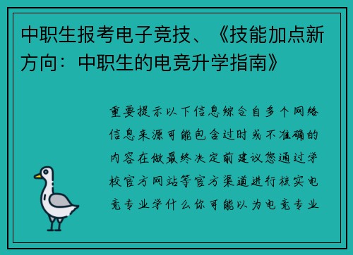 中职生报考电子竞技、《技能加点新方向：中职生的电竞升学指南》