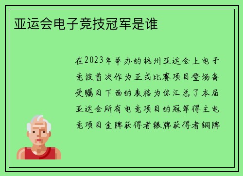 亚运会电子竞技冠军是谁