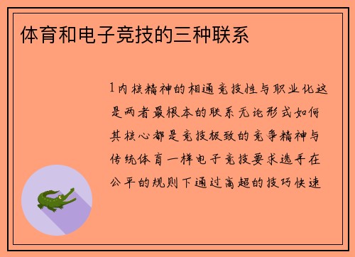 体育和电子竞技的三种联系