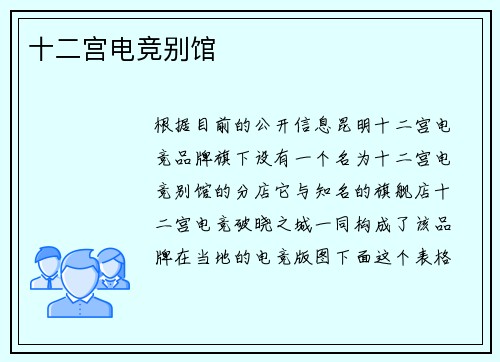 十二宫电竞别馆