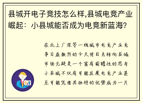 县城开电子竞技怎么样,县城电竞产业崛起：小县城能否成为电竞新蓝海？？