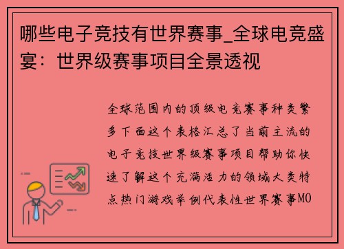 哪些电子竞技有世界赛事_全球电竞盛宴：世界级赛事项目全景透视
