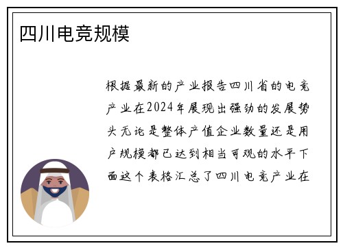 四川电竞规模