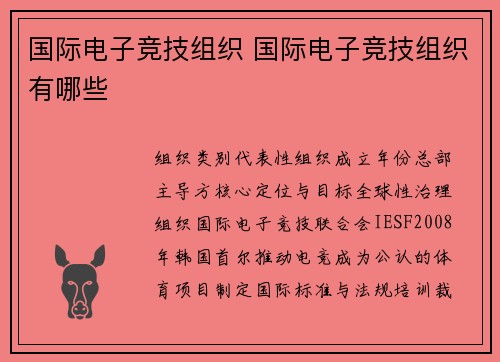 国际电子竞技组织 国际电子竞技组织有哪些