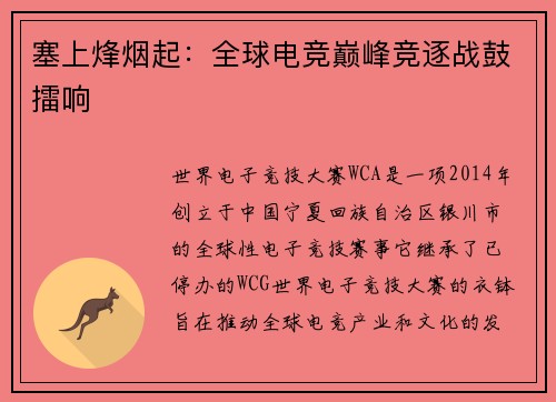 塞上烽烟起：全球电竞巅峰竞逐战鼓擂响