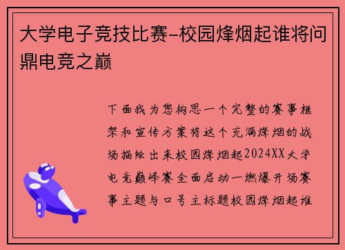 大学电子竞技比赛-校园烽烟起谁将问鼎电竞之巅
