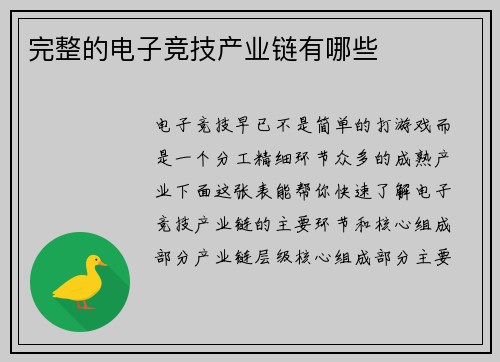完整的电子竞技产业链有哪些