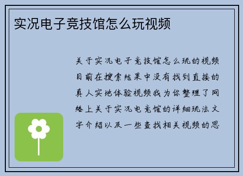 实况电子竞技馆怎么玩视频