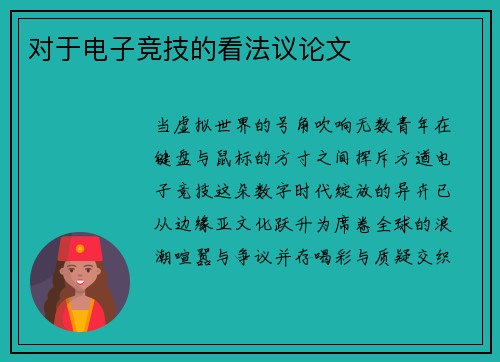 对于电子竞技的看法议论文